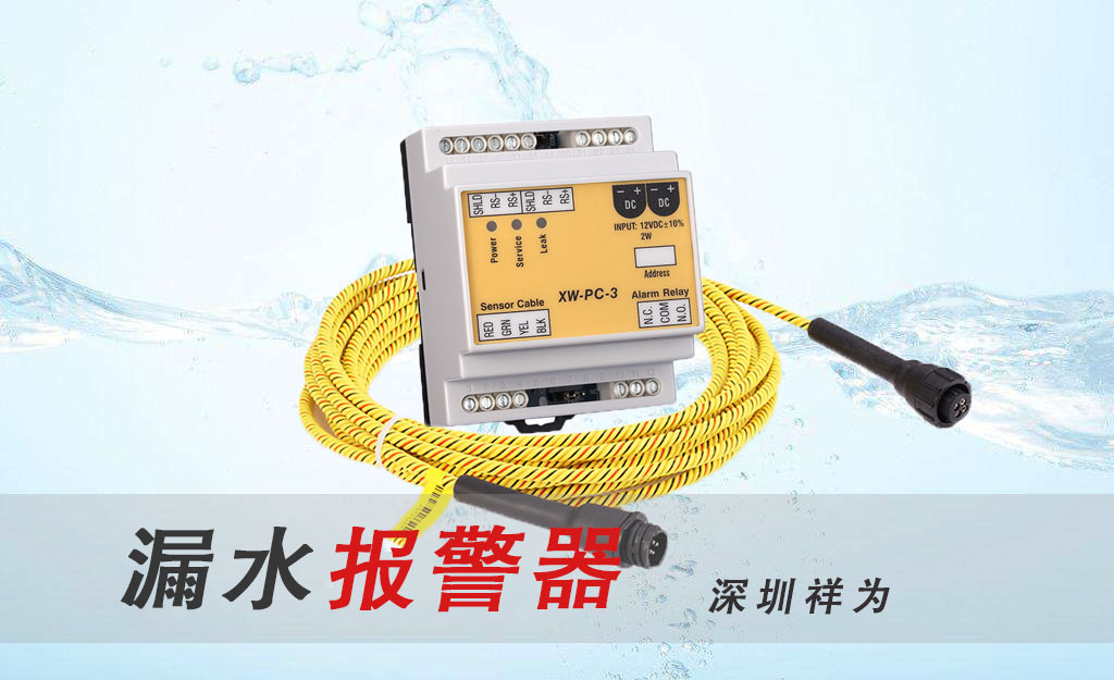 漏水報(bào)警器產(chǎn)生誤報(bào)的原因是什么？