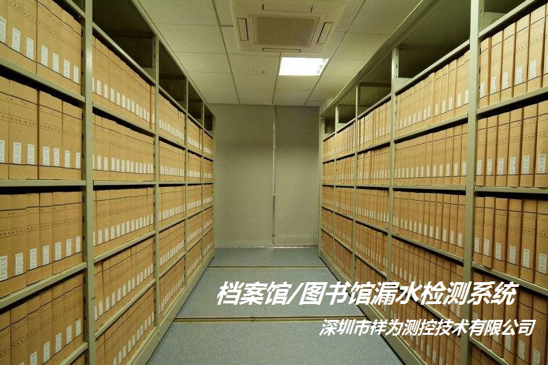 檔案館/檔案室漏水如何檢測并報(bào)警