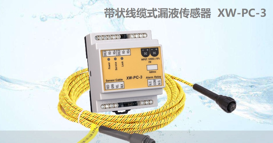 漏液傳感器如何選擇,有幾種類型？