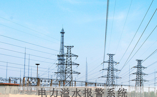 溢水報警器在電力行業(yè)的應用